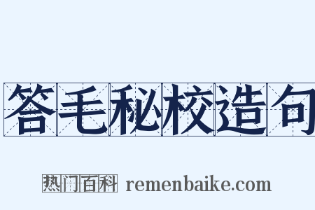 答毛秘校造句是什么意思的图片